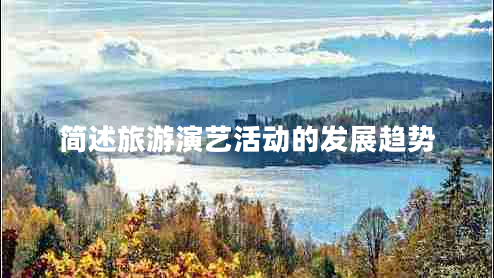 簡述旅游演藝活動的發(fā)展趨勢