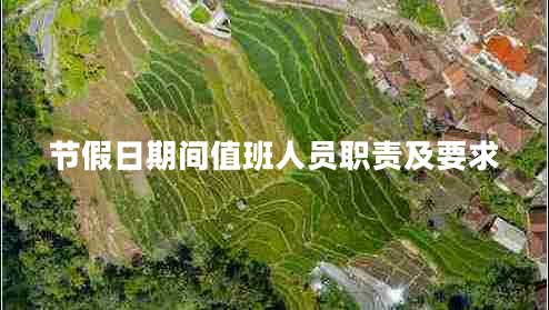 節(jié)假日期間值班人員職責(zé)及要求 節(jié)假日期間值班人員職責(zé)及要求