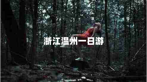 浙江溫州一日游