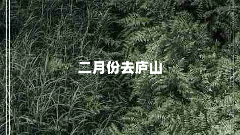 二月份去廬山