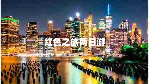 紅色之旅兩日游