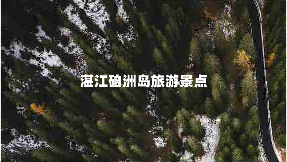 湛江硇洲島旅游景點