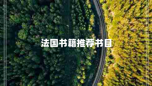 法國書籍推薦書目 法國書籍推薦書目