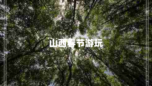 山西春節(jié)游玩