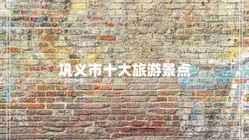 鞏義市十大旅游景點(diǎn)