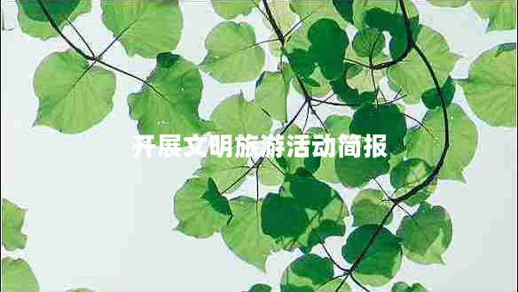 開展文明旅游活動(dòng)簡(jiǎn)報(bào) 開展文明旅游活動(dòng)簡(jiǎn)報(bào)