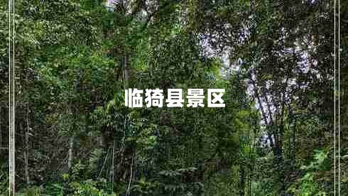 臨猗縣景區(qū) 臨猗縣景區(qū)