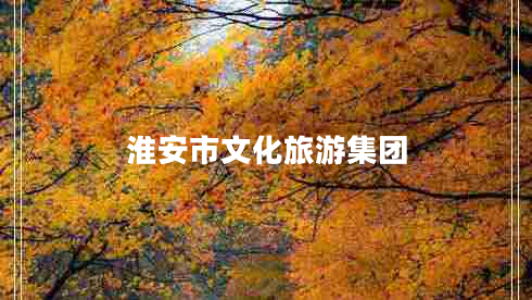 淮安市文化旅游集團