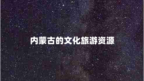 內(nèi)蒙古的文化旅游資源