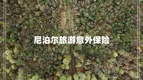 尼泊爾旅游意外保險 尼泊爾旅游意外保險