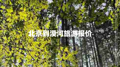 北京到漠河旅游報(bào)價(jià)