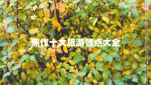 焦作十大旅游景點大全