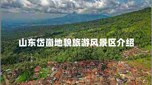 山東岱崮地貌旅游風景區(qū)介紹