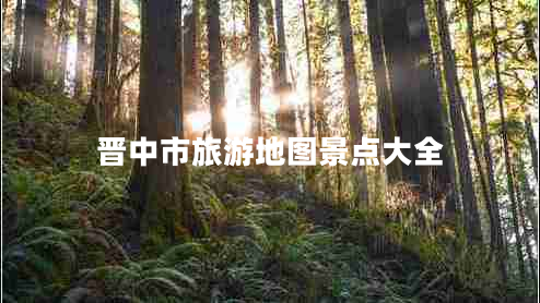 晉中市旅游地圖景點(diǎn)大全