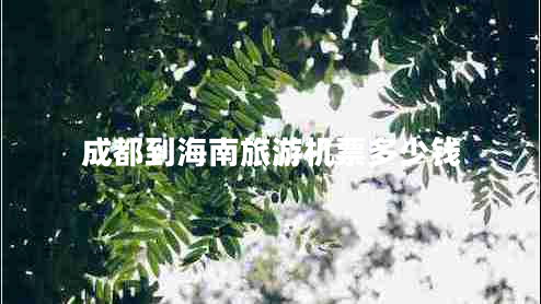 成都到海南旅游機票多少錢