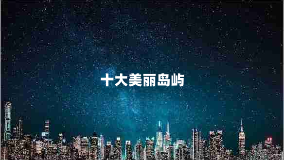 十大美麗島嶼 十大美麗島嶼