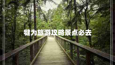 犍為旅游攻略景點必去