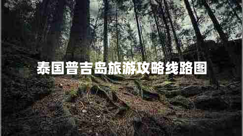 泰國(guó)普吉島旅游攻略線路圖