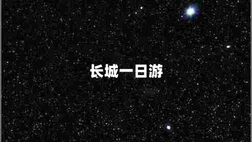 長(zhǎng)城一日游 長(zhǎng)城一日游