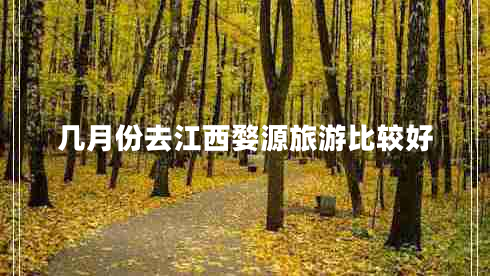 幾月份去江西婺源旅游比較好