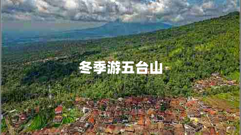 冬季游五臺(tái)山