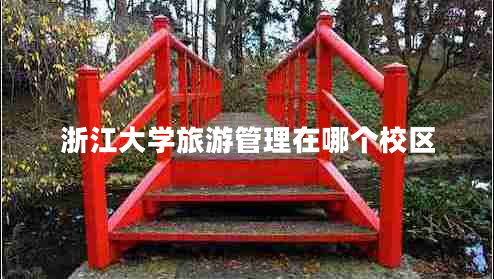 浙江大學(xué)旅游管理在哪個(gè)校區(qū)