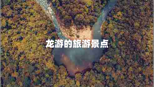 龍游的旅游景點