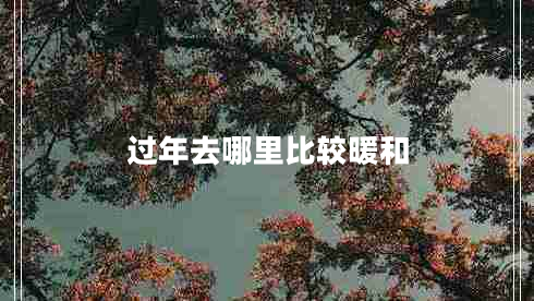 過(guò)年去哪里比較暖和