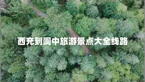 西充到閬中旅游景點(diǎn)大全線路