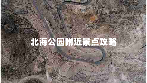 北海公園附近景點(diǎn)攻略