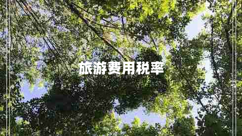 旅游費(fèi)用稅率