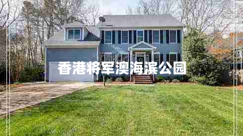 香港將軍澳海濱公園