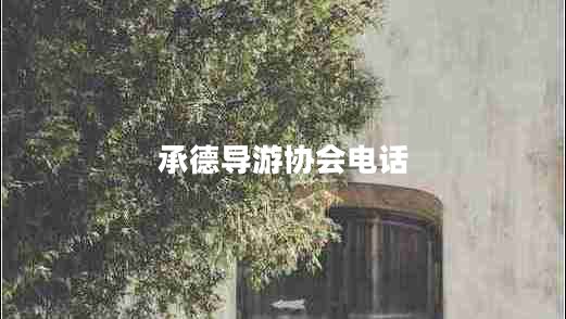 承德導(dǎo)游協(xié)會電話 承德導(dǎo)游協(xié)會電話