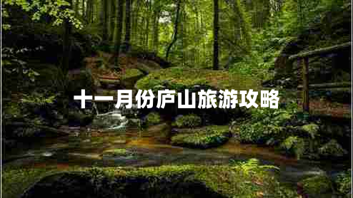 十一月份廬山旅游攻略