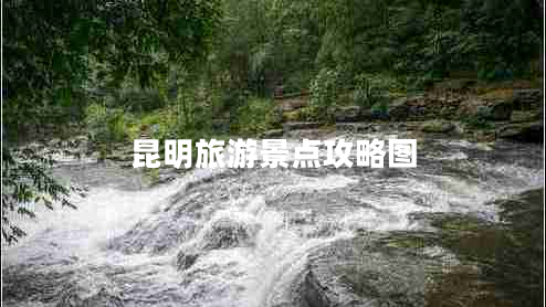 昆明旅游景點攻略圖