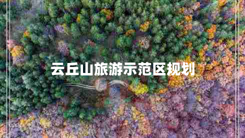 云丘山旅游示范區(qū)規(guī)劃