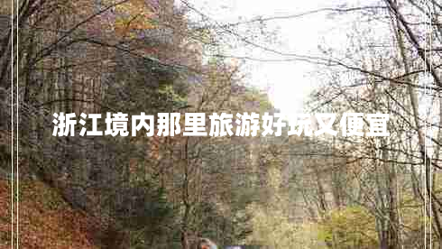 浙江境內(nèi)那里旅游好玩又便宜