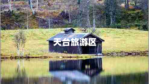 天臺(tái)旅游區(qū)