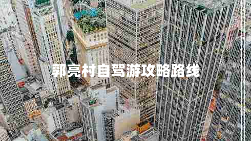 郭亮村自駕游攻略路線