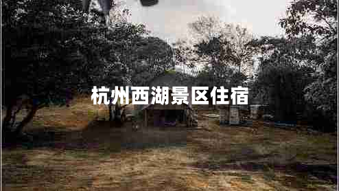杭州西湖景區(qū)住宿