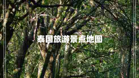 泰國旅游景點(diǎn)地圖