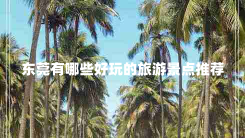 東莞有哪些好玩的旅游景點推薦