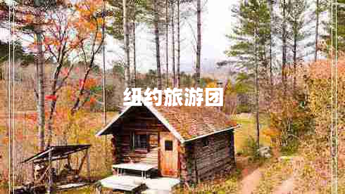 紐約旅游團(tuán) 紐約旅游團(tuán)