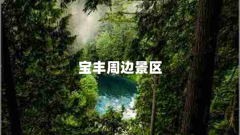 寶豐周邊景區(qū) 寶豐周邊景區(qū)