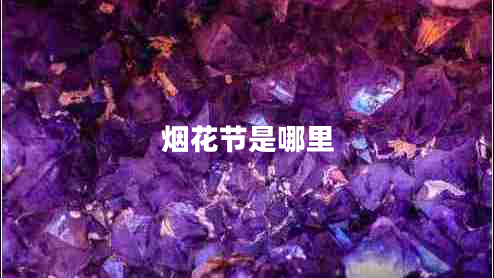 煙花節(jié)是哪里