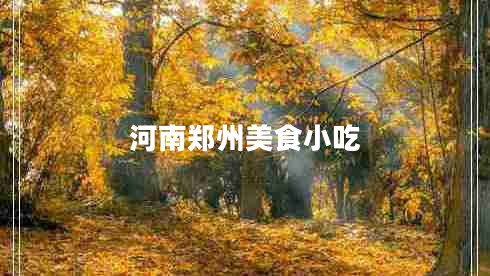 河南鄭州美食小吃