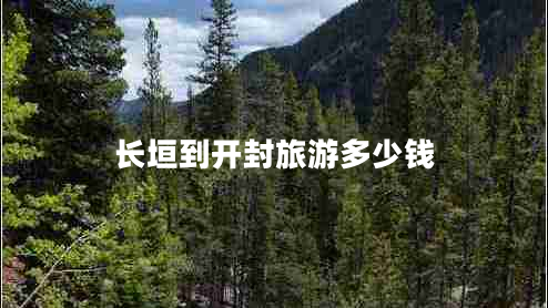 長垣到開封旅游多少錢