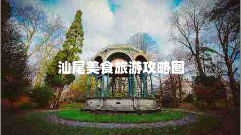 汕尾美食旅游攻略圖