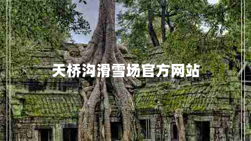 天橋溝滑雪場官方網站