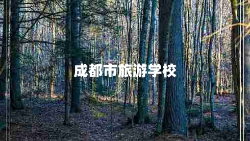 成都市旅游學校 成都市旅游學校